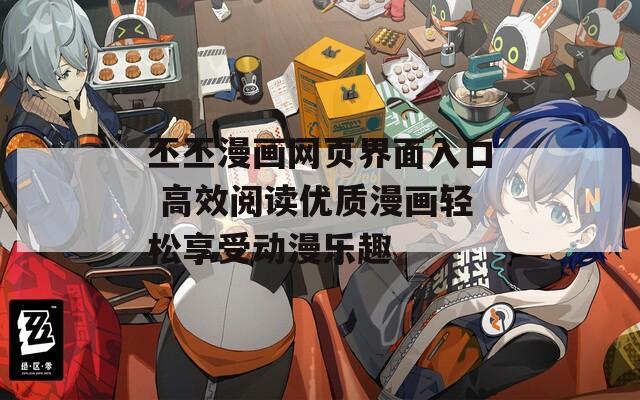 丕丕漫畫(huà)網(wǎng)頁(yè)界面入口 高效閱讀優(yōu)質(zhì)漫畫(huà)輕松享受動(dòng)漫樂(lè)趣