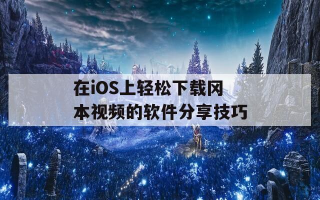 在iOS上輕松下載岡本視頻的軟件分享技巧