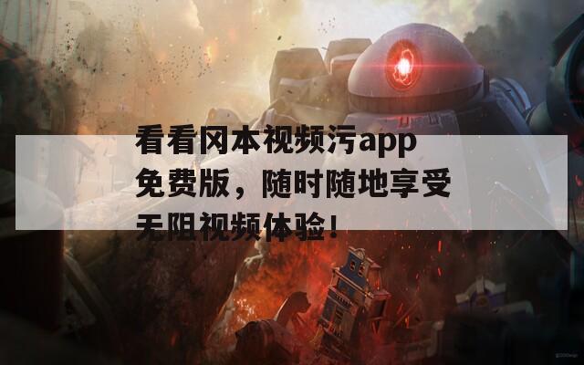 看看岡本視頻污app免費版，隨時隨地享受無阻視頻體驗！