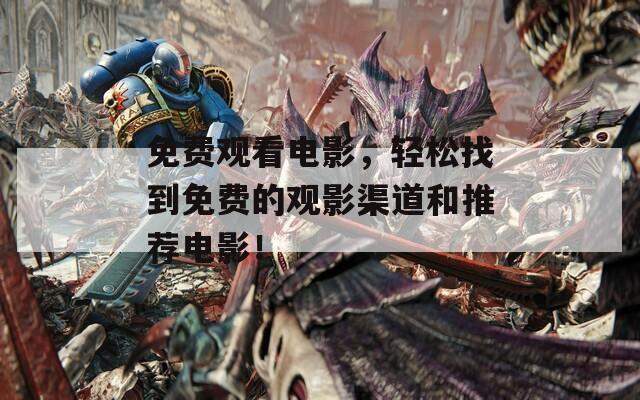 免費(fèi)觀看電影，輕松找到免費(fèi)的觀影渠道和推薦電影！