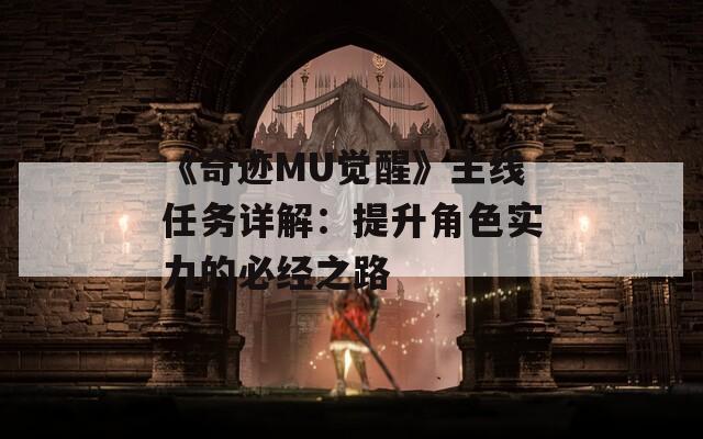 《奇跡MU覺醒》主線任務詳解：提升角色實力的必經(jīng)之路