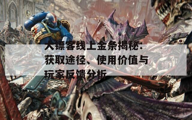 大鏢客線上金條揭秘：獲取途徑、使用價(jià)值與玩家反饋分析