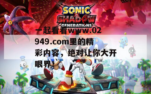 一起看看www.02949.com里的精彩內(nèi)容，絕對(duì)讓你大開眼界！
