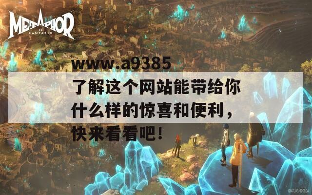 www.a9385 了解這個(gè)網(wǎng)站能帶給你什么樣的驚喜和便利，快來看看吧！