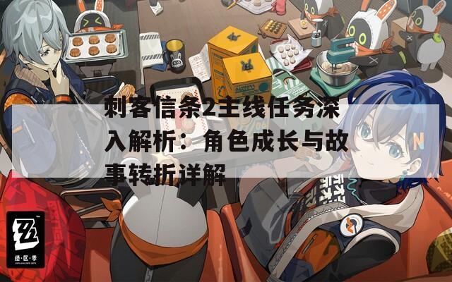 刺客信條2主線任務(wù)深入解析：角色成長與故事轉(zhuǎn)折詳解