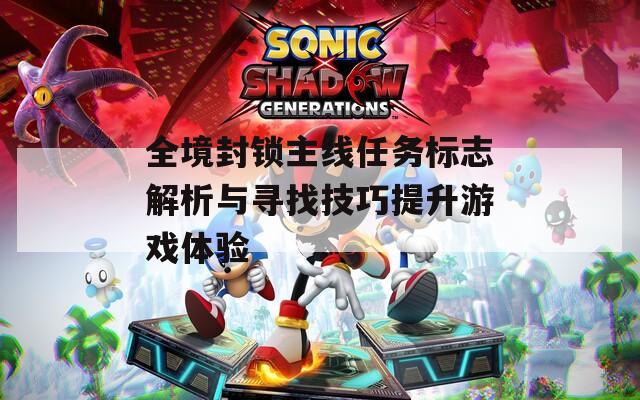 全境封鎖主線任務標志解析與尋找技巧提升游戲體驗