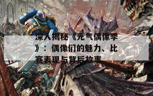 深入揭秘《元?dú)馀枷窦尽罚号枷駛兊镊攘Α⒈荣惐憩F(xiàn)與背后故事