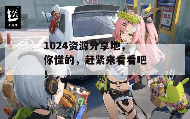 1024資源分享地，你懂的，趕緊來看看吧！