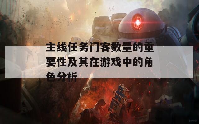 主線任務(wù)門客數(shù)量的重要性及其在游戲中的角色分析