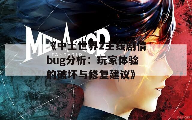 《中土世界2主線劇情bug分析：玩家體驗(yàn)的破壞與修復(fù)建議》
