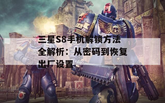 三星S8手機(jī)解鎖方法全解析：從密碼到恢復(fù)出廠設(shè)置