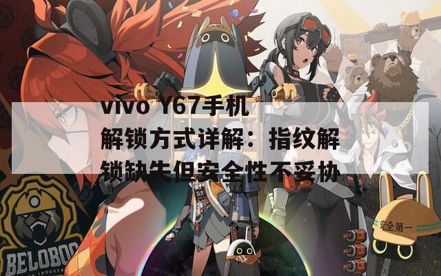vivo Y67手機(jī)解鎖方式詳解：指紋解鎖缺失但安全性不妥協(xié)
