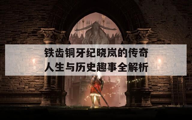 鐵齒銅牙紀(jì)曉嵐的傳奇人生與歷史趣事全解析