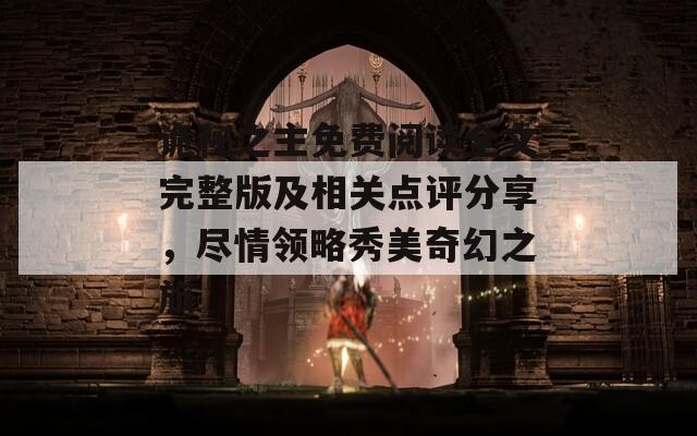 詭秘之主免費閱讀全文完整版及相關點評分享，盡情領略秀美奇幻之旅