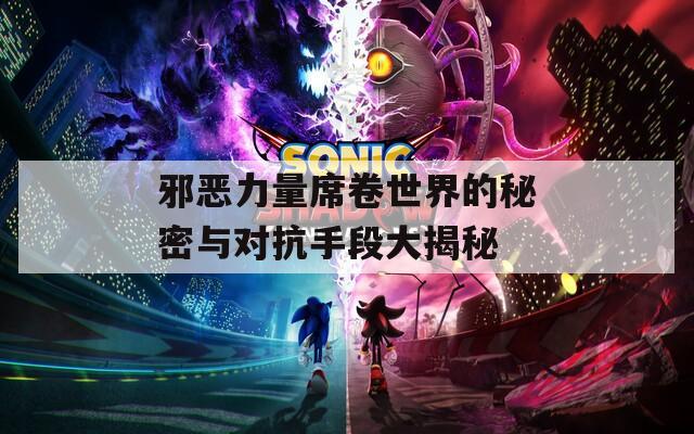 邪惡力量席卷世界的秘密與對(duì)抗手段大揭秘