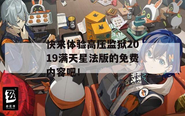 快來體驗(yàn)高壓監(jiān)獄2019滿天星法版的免費(fèi)內(nèi)容吧！
