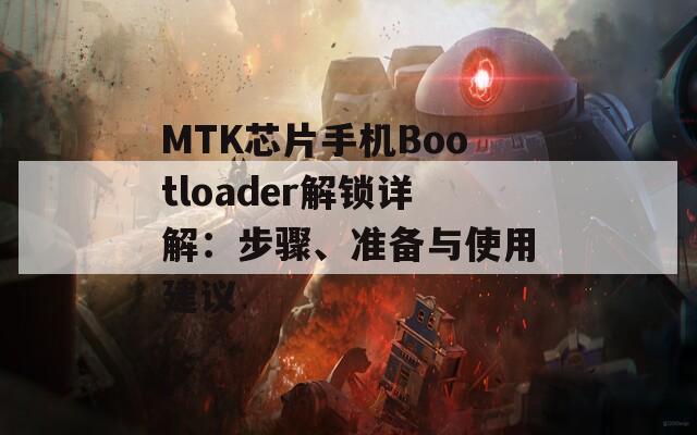 MTK芯片手機(jī)Bootloader解鎖詳解：步驟、準(zhǔn)備與使用建議