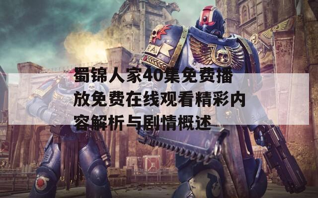 蜀錦人家40集免費播放免費在線觀看精彩內(nèi)容解析與劇情概述
