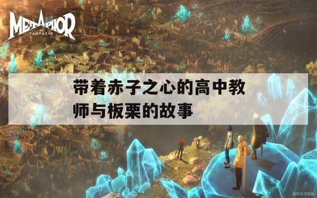 帶著赤子之心的高中教師與板栗的故事