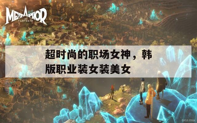 超時(shí)尚的職場女神，韓版職業(yè)裝女裝美女