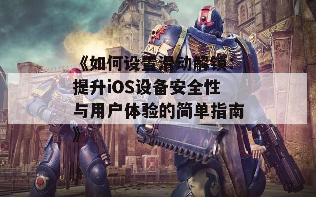 《如何設置滑動解鎖：提升iOS設備安全性與用戶體驗的簡單指南》