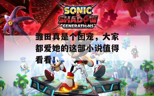 雛田真是個團(tuán)寵，大家都愛她的這部小說值得看看！