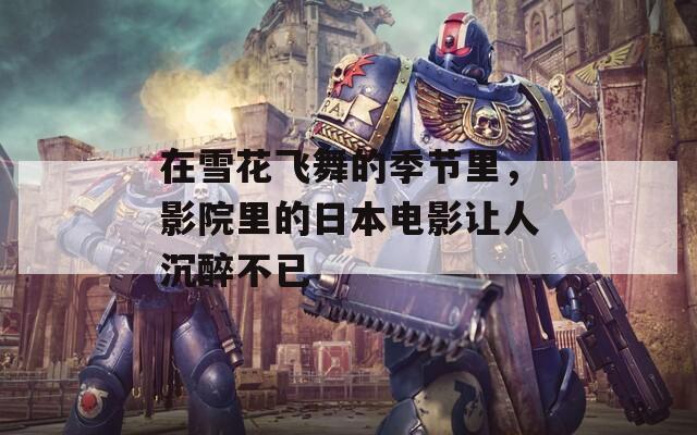 在雪花飛舞的季節(jié)里，影院里的日本電影讓人沉醉不已