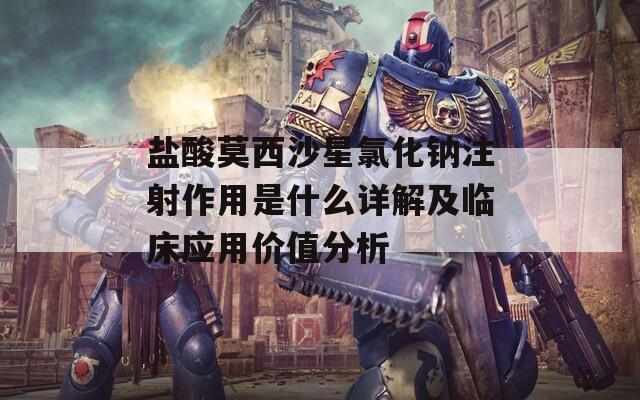 鹽酸莫西沙星氯化鈉注射作用是什么詳解及臨床應(yīng)用價值分析
