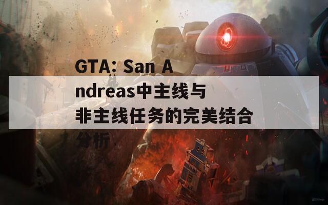 GTA: San Andreas中主線與非主線任務(wù)的完美結(jié)合分析