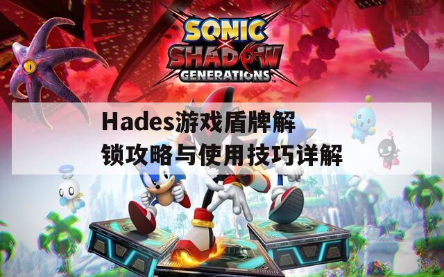 Hades游戲盾牌解鎖攻略與使用技巧詳解