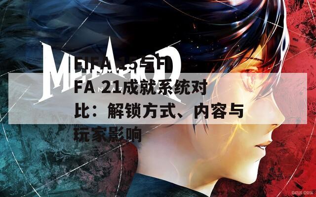 FIFA 15與FIFA 21成就系統(tǒng)對(duì)比：解鎖方式、內(nèi)容與玩家影響