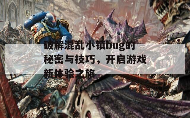 破解混亂小鎮(zhèn)bug的秘密與技巧，開啟游戲新體驗之旅