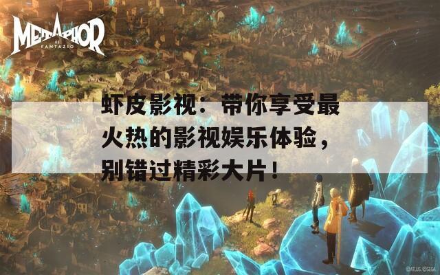 蝦皮影視：帶你享受最火熱的影視娛樂體驗，別錯過精彩大片！