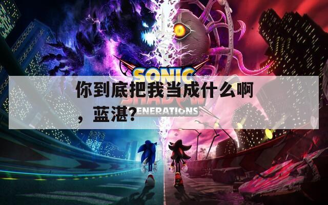 你到底把我當(dāng)成什么啊，藍(lán)湛？