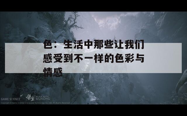 色：生活中那些讓我們感受到不一樣的色彩與情感