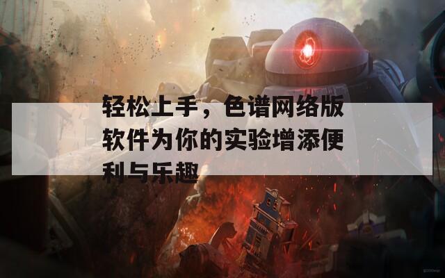 輕松上手，色譜網(wǎng)絡(luò)版軟件為你的實(shí)驗(yàn)增添便利與樂趣