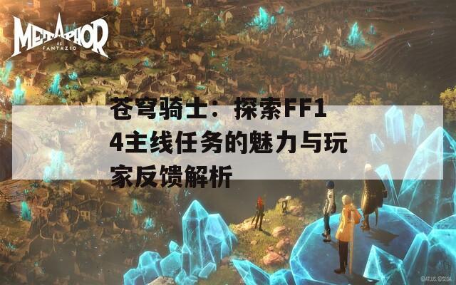 蒼穹騎士：探索FF14主線任務的魅力與玩家反饋解析