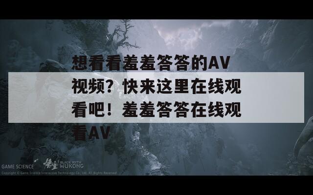想看看羞羞答答的AV視頻？快來這里在線觀看吧！羞羞答答在線觀看AV