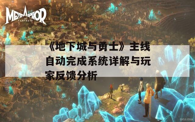 《地下城與勇士》主線自動完成系統(tǒng)詳解與玩家反饋分析