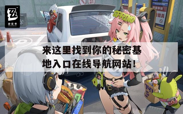來這里找到你的秘密基地入口在線導(dǎo)航網(wǎng)站！