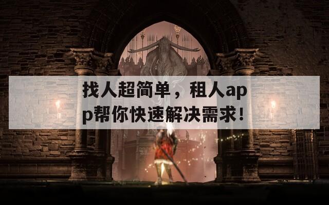 找人超簡單，租人app幫你快速解決需求！
