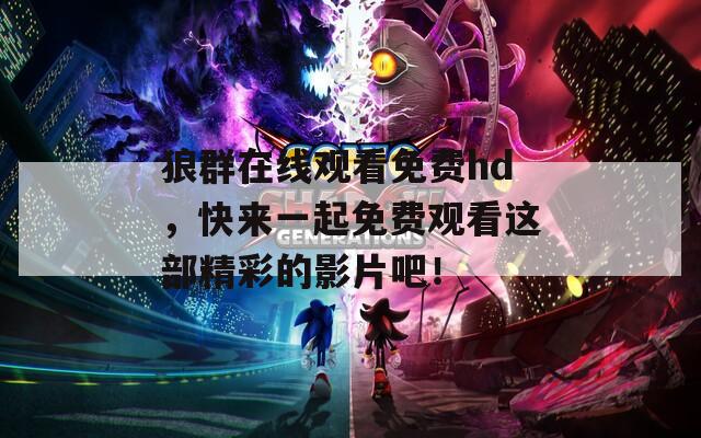 狼群在線觀看免費hd，快來一起免費觀看這部精彩的影片吧！