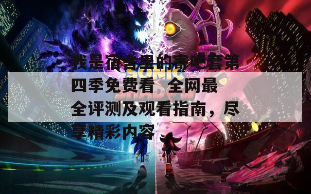 我是宿舍里的寄吧套第四季免費(fèi)看  全網(wǎng)最全評(píng)測(cè)及觀看指南，盡享精彩內(nèi)容
