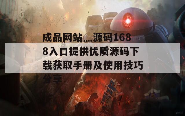 成品網(wǎng)站灬源碼1688入口提供優(yōu)質(zhì)源碼下載獲取手冊(cè)及使用技巧分享