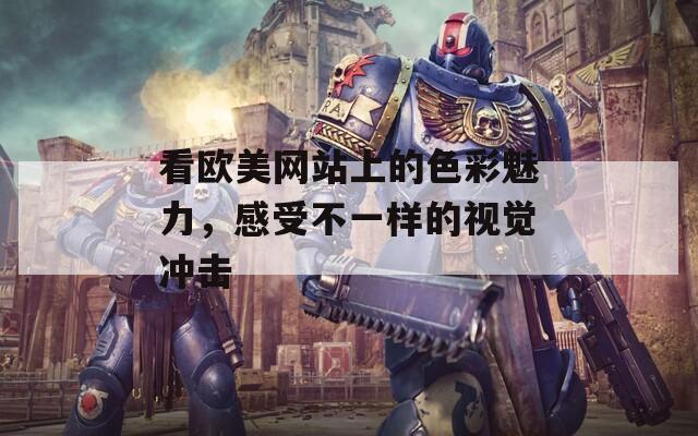看歐美網(wǎng)站上的色彩魅力，感受不一樣的視覺沖擊