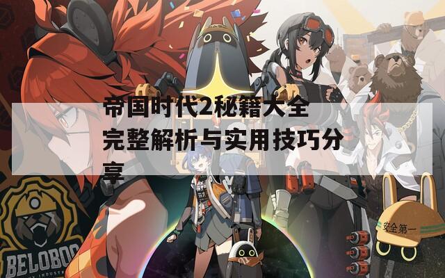 帝國時代2秘籍大全 完整解析與實用技巧分享