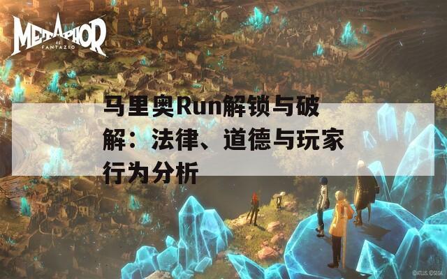 馬里奧Run解鎖與破解：法律、道德與玩家行為分析