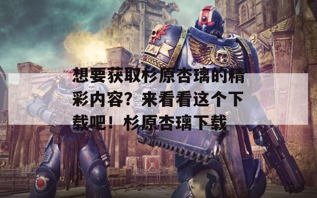 想要獲取杉原杏璃的精彩內(nèi)容？來看看這個下載吧！杉原杏璃下載