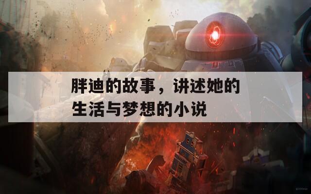 胖迪的故事，講述她的生活與夢想的小說