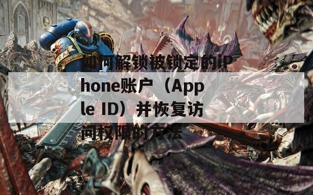 如何解鎖被鎖定的iPhone賬戶（Apple ID）并恢復(fù)訪問權(quán)限的方法